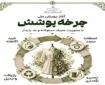 آغاز پویش ملی «چرخه پوشش» با محوریت مصرف مسئولانه و مد پایدار