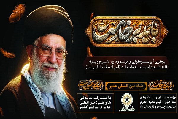 برگزاری آیین وداع میلیونی خادمان و یاوران غدیر با قائد شهید امت