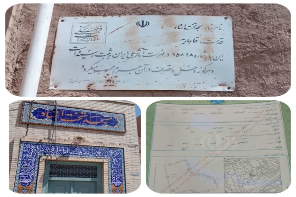 اسناد مسجد تاریخی و حسینیه تخت استاد یزد صادر شد اسناد مسجد تاریخی و حسینیه تخت استاد یزد صادر شد