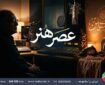 «عصر هنر»؛ از زادروز کیارستمی تا نوای عاشورایی