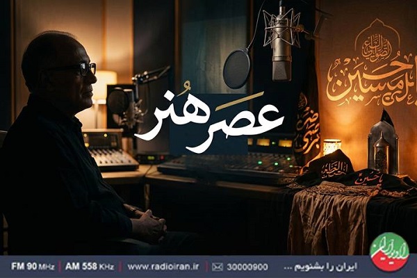 «عصر هنر»؛ از زادروز کیارستمی تا نوای عاشورایی «عصر هنر»؛ از زادروز کیارستمی تا نوای عاشورایی