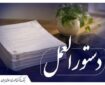 اصلاحیه «آیین‌نامه اجرایی پذیرش اوراق گام در دستگاه‌های اجرایی» ابلاغ شد