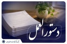 اصلاحیه «آیین‌نامه اجرایی پذیرش اوراق گام در دستگاه‌های اجرایی» ابلاغ شد