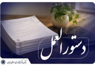 اصلاحیه «آیین‌نامه اجرایی پذیرش اوراق گام در دستگاه‌های اجرایی» ابلاغ شد