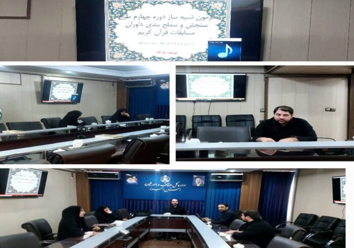 برگزاری مرحله چهارم آزمون عملی داوران قرآن کریم در استان البرز