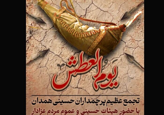 اجتماع عاشورایی «یوم‌العطش» در همدان برگزار می‌شود