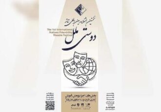 فراخوان نخستین جشنواره بین‌المللی تئاتر «دوستی ملل» منتشر شد