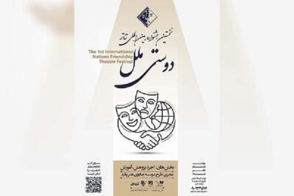 فراخوان نخستین جشنواره بین‌المللی تئاتر «دوستی ملل» منتشر شد