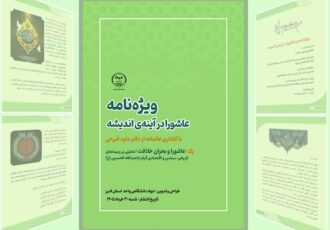 اولین ویژه نامه‌ «عاشورا در آیینه‌ اندیشه» منتشر شد