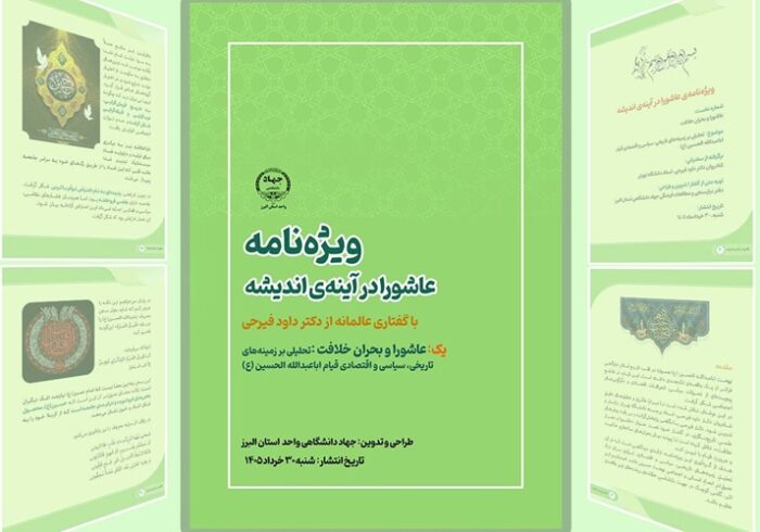 اولین ویژه نامه‌ «عاشورا در آیینه‌ اندیشه» منتشر شد