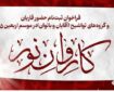 5 تیر؛ مهلت ثبت‌نام در کاروان قرآنی اعزامی به اربعین
