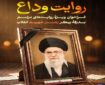 انتشار فراخوان «روایت وداع» برای ثبت خرده‌روایت‌های مردمی از مراسم بدرقه پیکر رهبر شهید