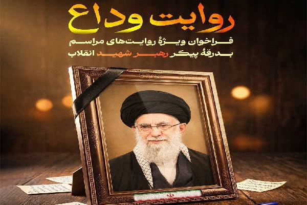انتشار فراخوان «روایت وداع» برای ثبت خرده‌روایت‌های مردمی از مراسم بدرقه پیکر رهبر شهید