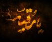 حضرت رقیه(س)؛ نماد «تاب‌آوری اخلاقی» در برابر خشونت ساختاری