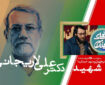 شهید علی لاریجانی؛ شبیه هیچ‌کس نبود و تنها شبیه خودش بود