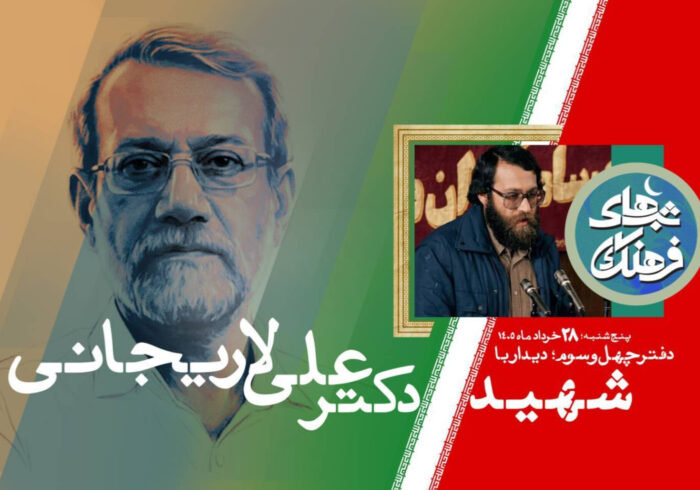 شهید علی لاریجانی؛ شبیه هیچ‌کس نبود و تنها شبیه خودش بود