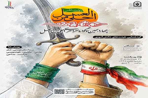 سوگواره «احلی‌من‌العسل» در مازندران برگزار می‌شود