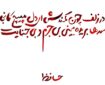 عاشورا در آیینه شعر حافظ