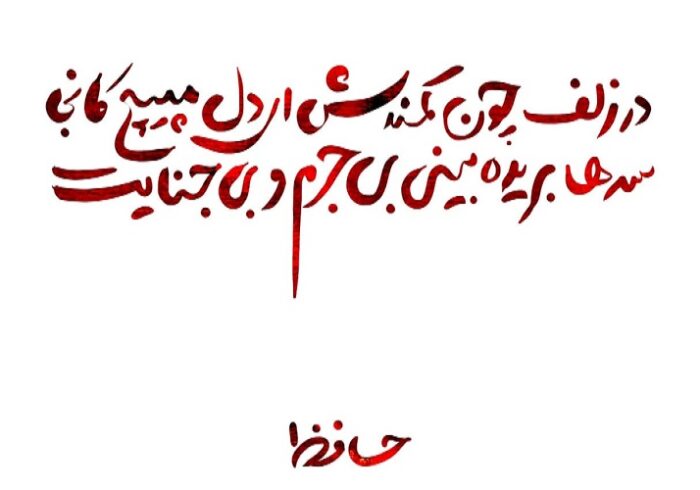 عاشورا در آیینه شعر حافظ