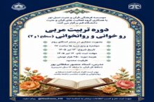 دوره تربیت مربی روخوانی و روانخوانی قرآن کریم برگزار می‌شود