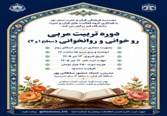 دوره تربیت مربی روخوانی و روانخوانی قرآن کریم برگزار میشود دوره تربیت مربی روخوانی و روانخوانی قرآن کریم برگزار میشود