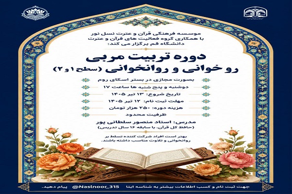 دوره تربیت مربی روخوانی و روانخوانی قرآن کریم برگزار می‌شود