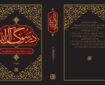 کتاب «در سوگ آل‌الله» روانه بازار شد