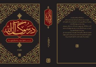 کتاب «در سوگ آل‌الله» روانه بازار شد