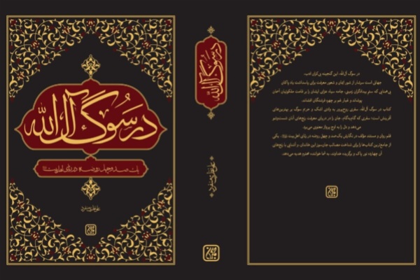 کتاب «در سوگ آل‌الله» روانه بازار شد