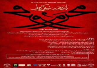 پانزدهمین سوگواره «مَحرم مُحرم» در لرستان برگزار می‌شود