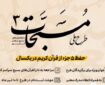 ۱۰ تیر؛ آخرین مهلت ثبت‌نام در طرح حفظ تخصصی دارالقرآن بسیج