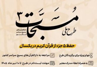 ۱۰ تیر؛ آخرین مهلت ثبت‌نام در طرح حفظ تخصصی دارالقرآن بسیج