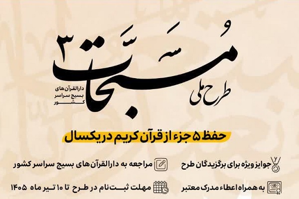۱۰ تیر؛ آخرین مهلت ثبت‌نام در طرح حفظ تخصصی دارالقرآن بسیج