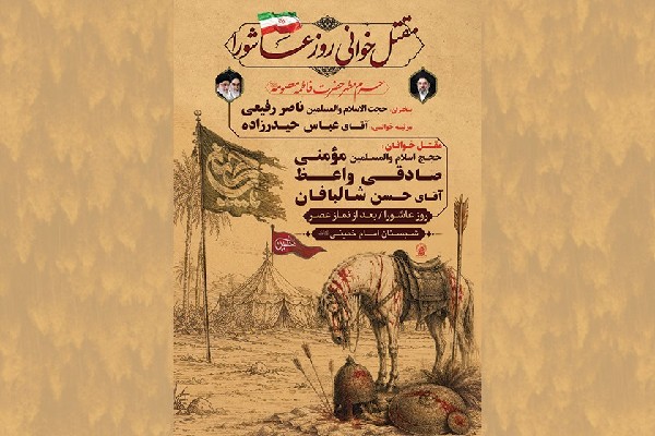 جزئیات محفل مقتل‌خوانی روز عاشورا در حرم بانوی کرامت