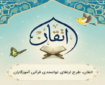 اجرای طرح «اتقان» در استان مرکزی