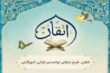 اجرای طرح «اتقان» در استان مرکزی