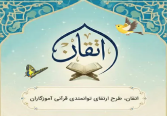اجرای طرح «اتقان» در استان مرکزی