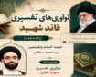 تفاوت نگاه رهبر شهید با خاورشناسان در تفسیر سوره تغابن