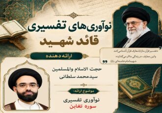 تفاوت نگاه رهبر شهید با خاورشناسان در تفسیر سوره تغابن