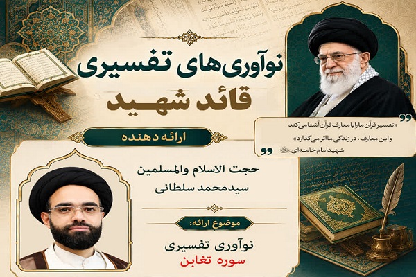 تفاوت نگاه رهبر شهید با خاورشناسان در تفسیر سوره تغابن