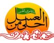 همایش «احلی من العسل» فرصتی برای بازخوانی پیام عاشورا برای نوجوانان است