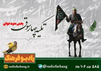 طنین آوای تعزیه در امواج رادیو فرهنگ