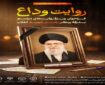 فراخوان «روایت وداع» برای ثبت حافظه جمعی ملت در بدرقه رهبر شهید