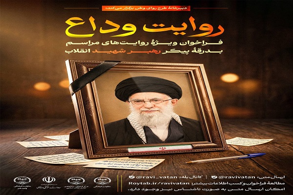 فراخوان «روایت وداع» برای ثبت حافظه جمعی ملت در بدرقه رهبر شهید