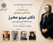 برگزاری آیین نکوداشت «مینو محرز»