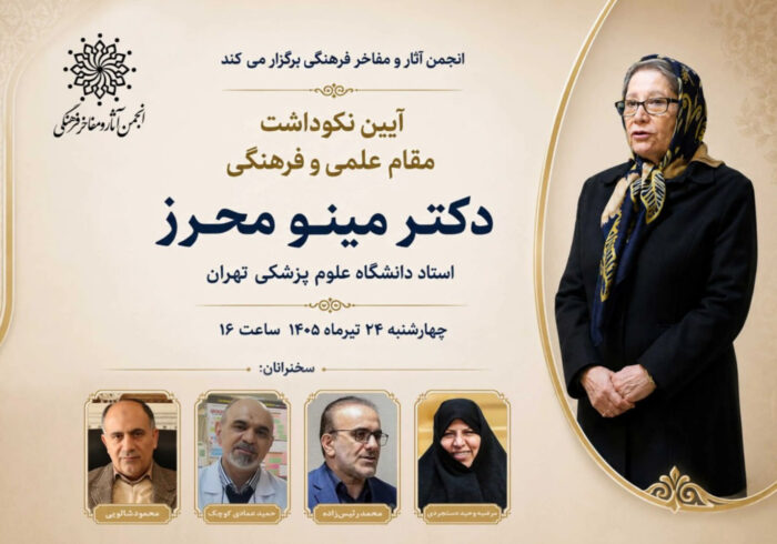 برگزاری آیین نکوداشت «مینو محرز»
