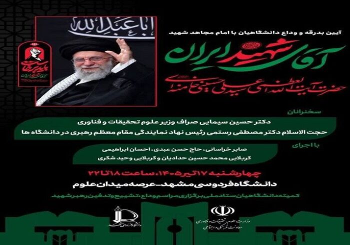 برگزاری آیین «بدرقه و وداع دانشگاهیان» در دانشگاه فردوسی مشهد