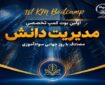 نخستین بوت کمپ تخصصی «مدیریت دانش» برگزار می‌شود