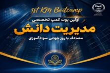 نخستین بوت کمپ تخصصی «مدیریت دانش» برگزار می‌شود