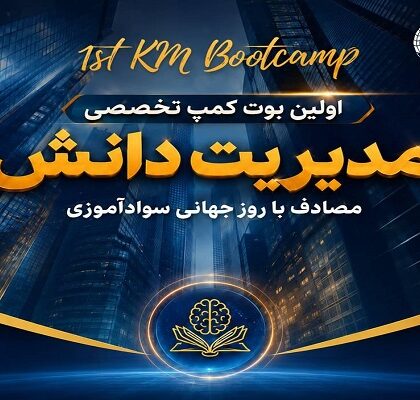 نخستین بوت کمپ تخصصی «مدیریت دانش» برگزار می‌شود